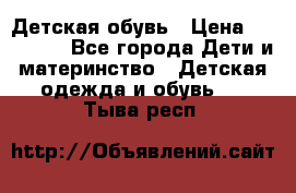 Детская обувь › Цена ­ 300-600 - Все города Дети и материнство » Детская одежда и обувь   . Тыва респ.